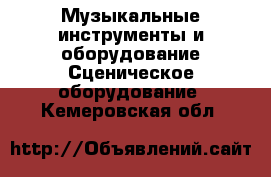 Музыкальные инструменты и оборудование Сценическое оборудование. Кемеровская обл.